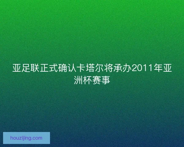 亚足联正式确认卡塔尔将承办2011年亚洲杯赛事
