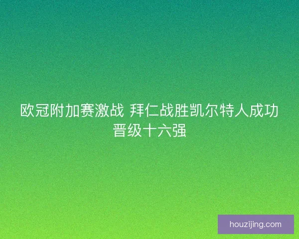 欧冠附加赛激战 拜仁战胜凯尔特人成功晋级十六强