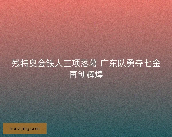 残特奥会铁人三项落幕 广东队勇夺七金再创辉煌