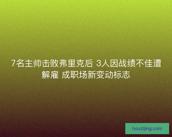 7名主帅击败弗里克后 3人因战绩不佳遭解雇 成职场新变动标志 7名主帅击败弗里克后 3人因战绩不佳遭解雇 成职场新变动标志